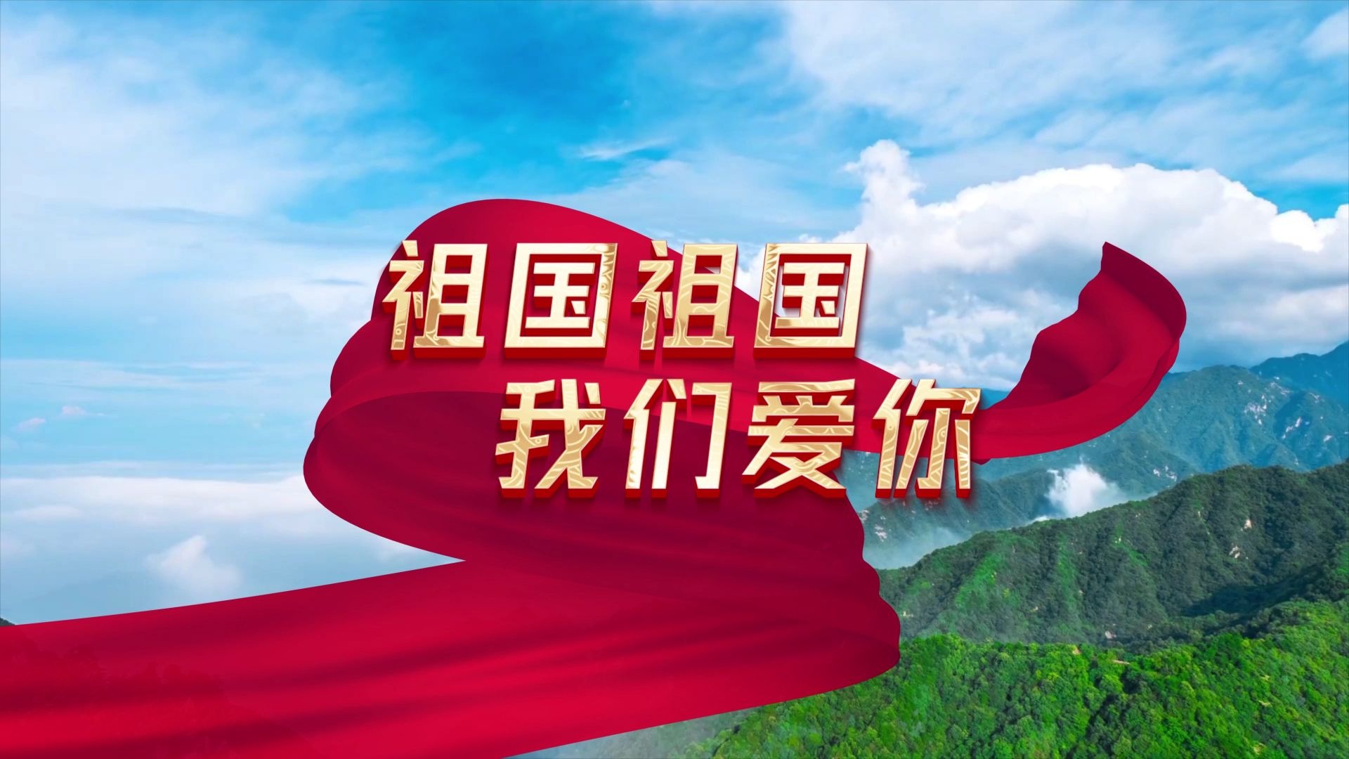我们爱你儿童歌原唱伴奏带歌词字幕舞台演出led大屏幕背景视频素材