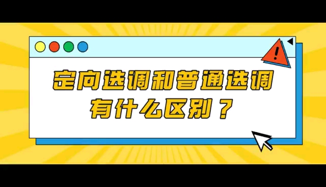 定向选调专家第7期:定向选调和普通选调有什么区别?哔哩哔哩bilibili