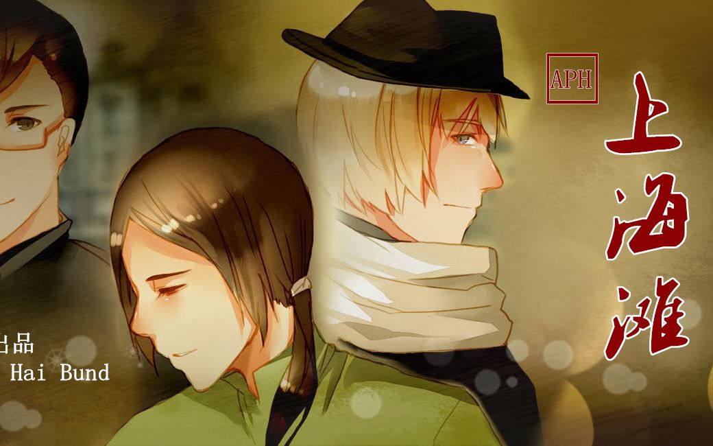 aph连续剧上海滩红色组牡丹莲