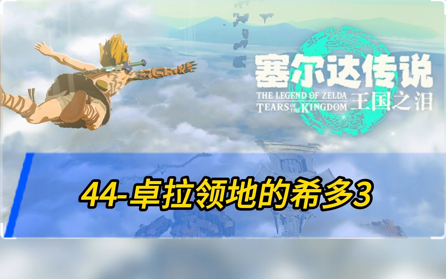 【塞爾達傳說:王國之淚】44-卓拉領地的希多3(前往水之神殿)