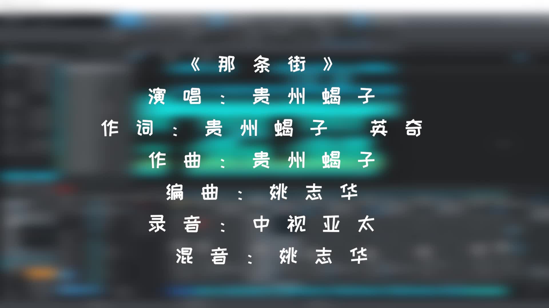 一首感人的原创歌曲《那条街》看看都用了哪些乐器编曲混音后期哔哩哔哩bilibili