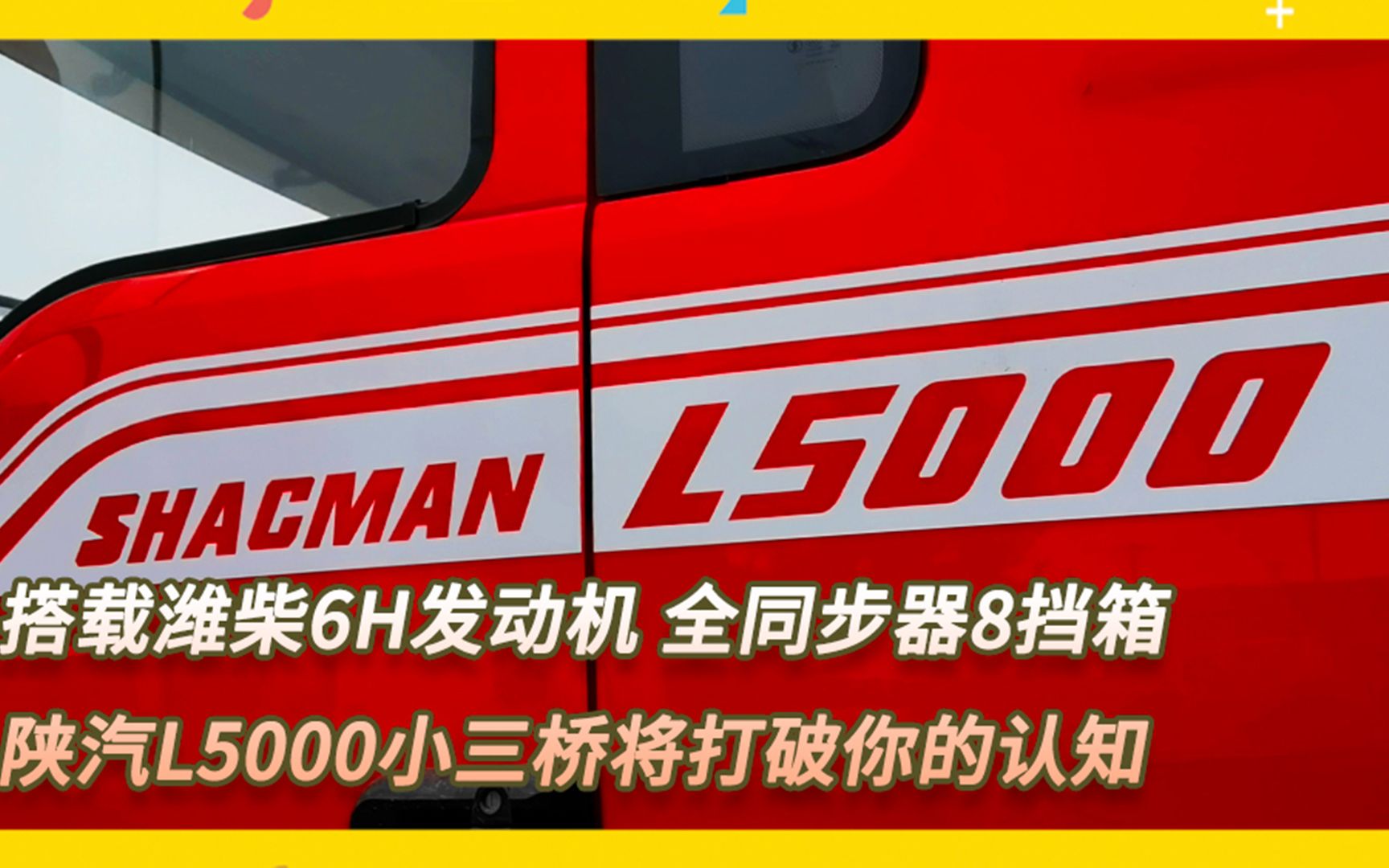 搭载潍柴6H发动机,全同步器8挡箱,实拍陕汽L5000小三桥载货车哔哩哔哩bilibili