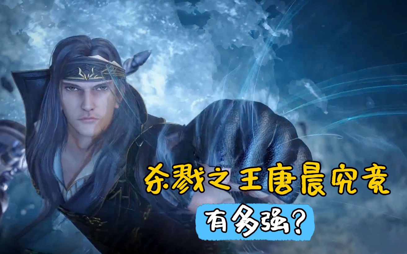 斗罗大陆:杀戮之王唐晨究竟有多强?