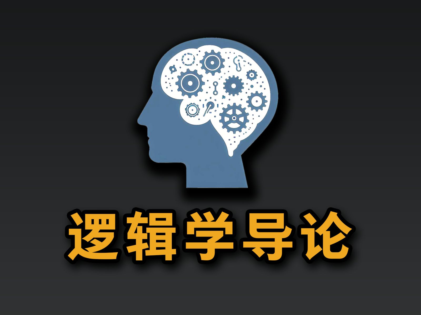 逻辑学导论:学点逻辑学,把话说清楚!哔哩哔哩bilibili