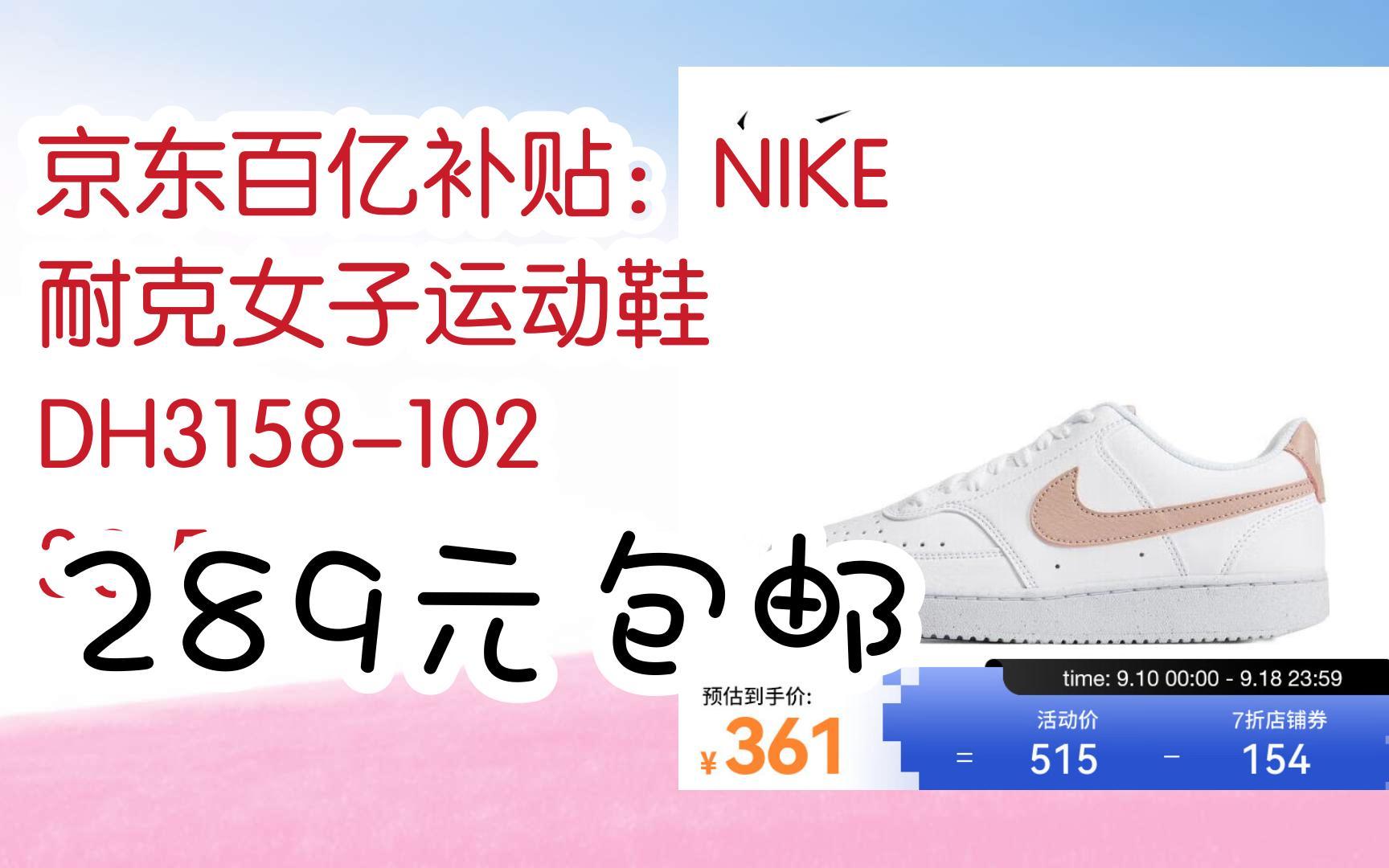 【好价优惠】京东百亿补贴:NIKE 耐克女子运动鞋 DH3158102 38.5 289元包邮哔哩哔哩bilibili