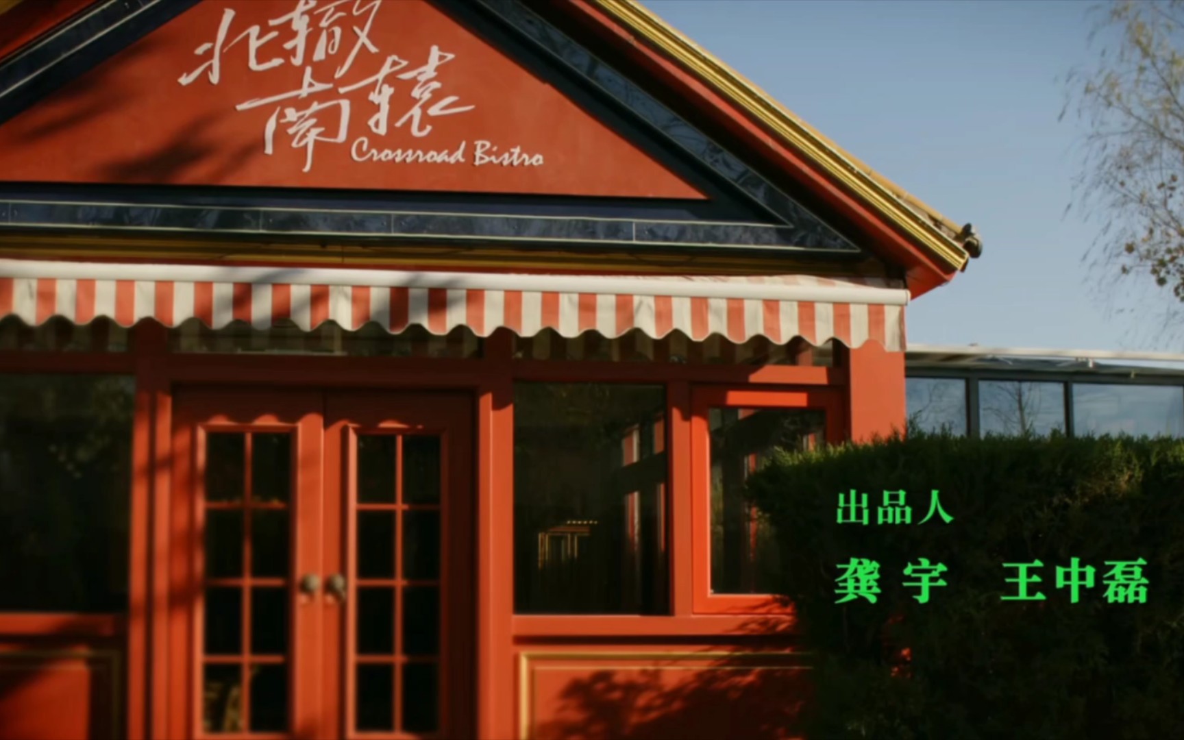 影视剧【北辙南辕】片头《我俩永隔一条水》