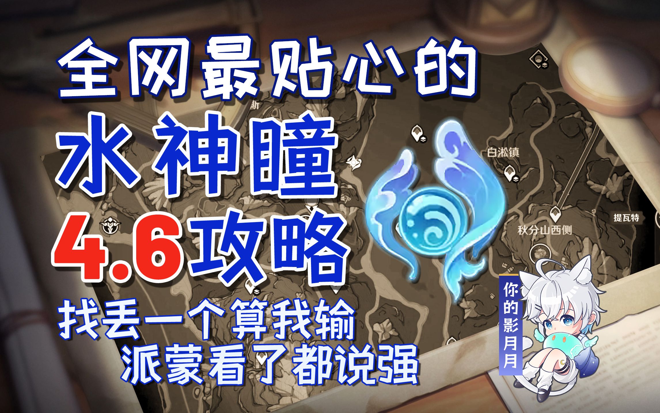 [图]【原神枫丹4.6旧日之海+诺思托伊区水神瞳】散失的水神瞳全收集/分区域收集/贴心领跑防迷路/全网最贴心的枫丹水神瞳攻略