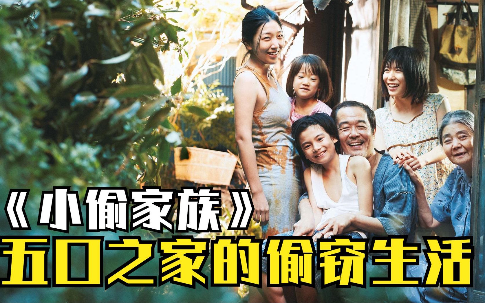 《小偷家族》毫无血缘关系的一家五口,竟靠偷东西维持生活,比血缘更深