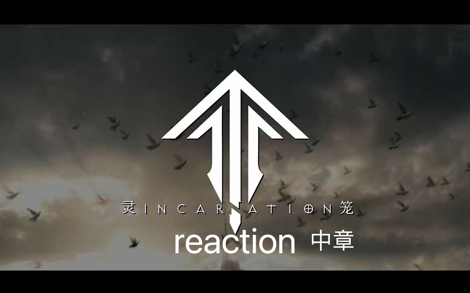 [图]【灵笼reaction】中章（真*甜哭了）