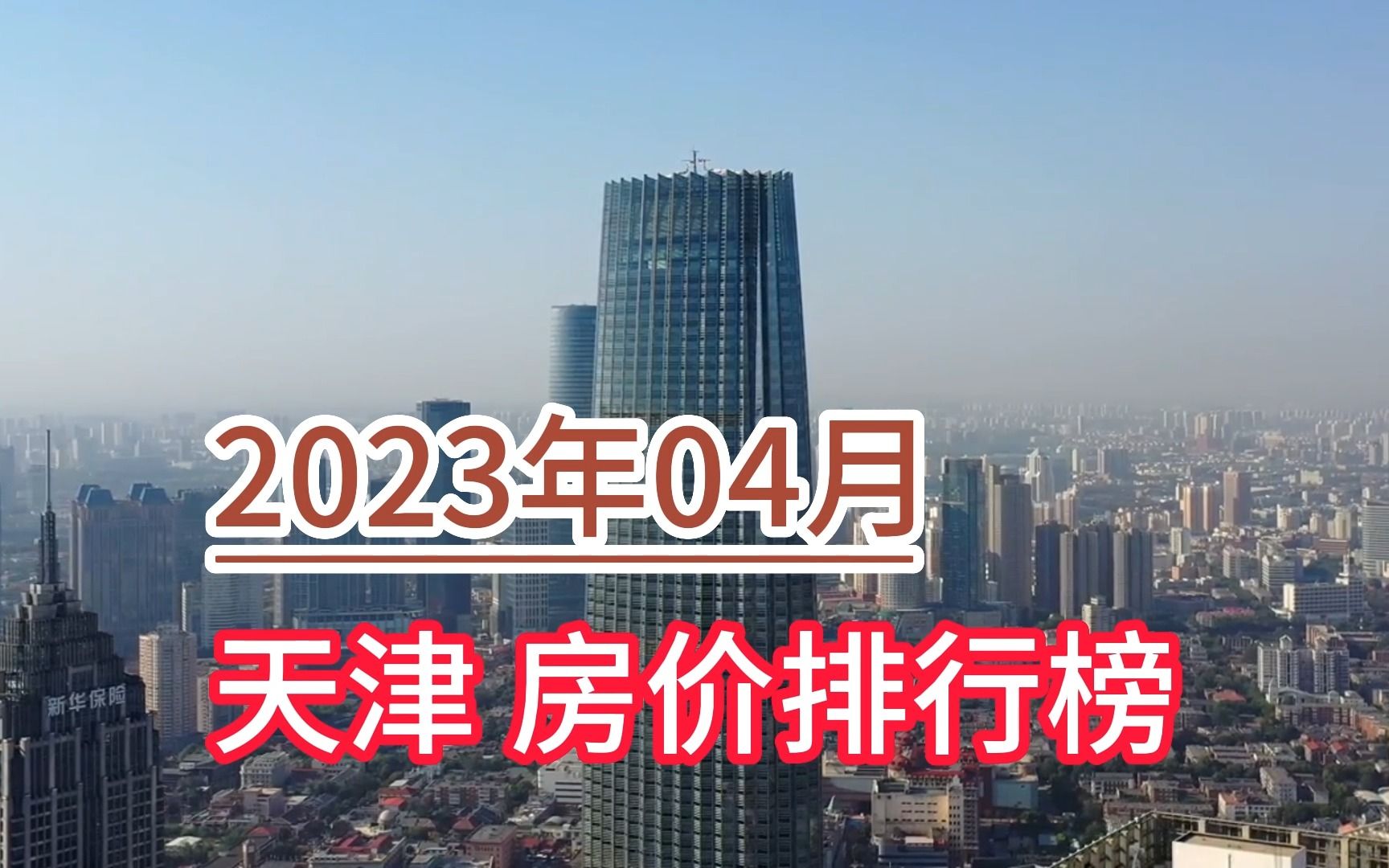 2023年04月天津房价排行榜,宁河区环比大幅下降超12%哔哩哔哩bilibili