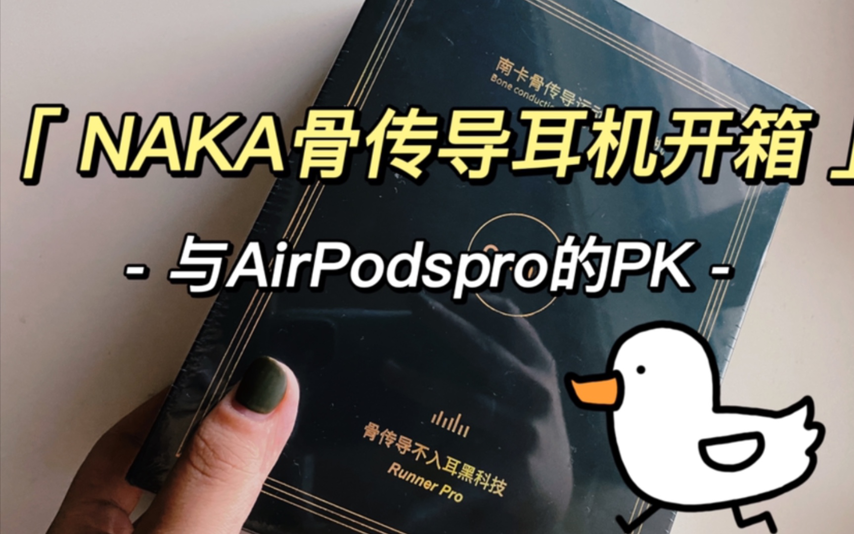 NAKA南卡骨传导耳机开箱|不到千元骨传导pk千元档airpospro |功能的差异性|各自的优劣哔哩哔哩bilibili