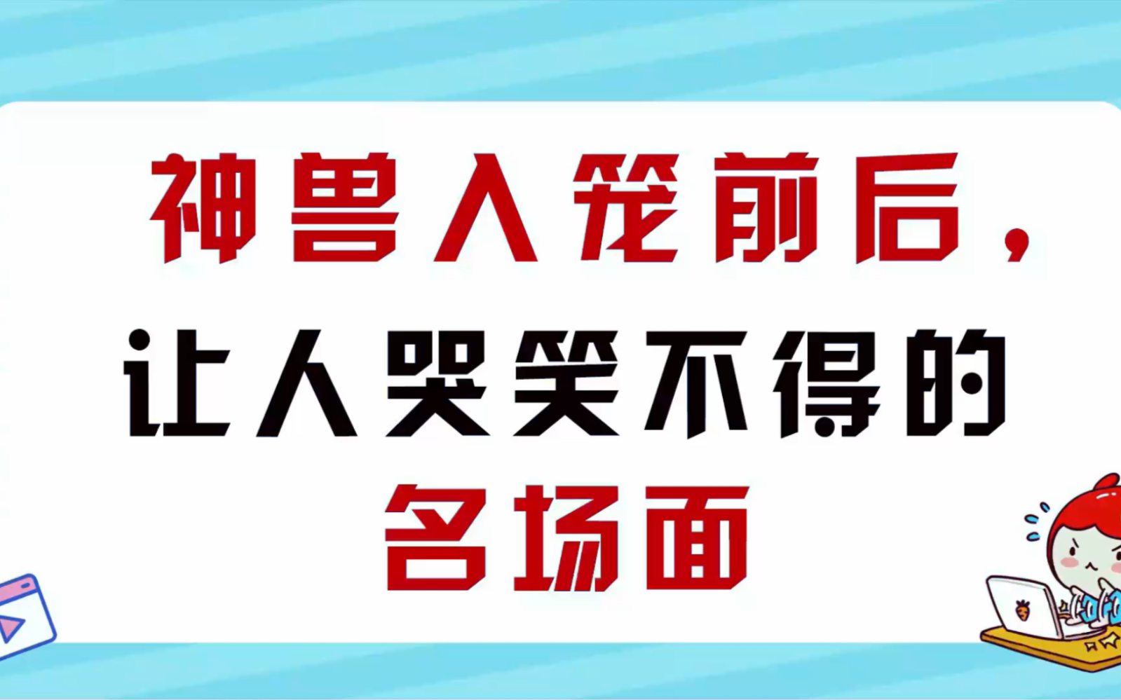 神兽入笼前后,让人哭笑不得的名场面