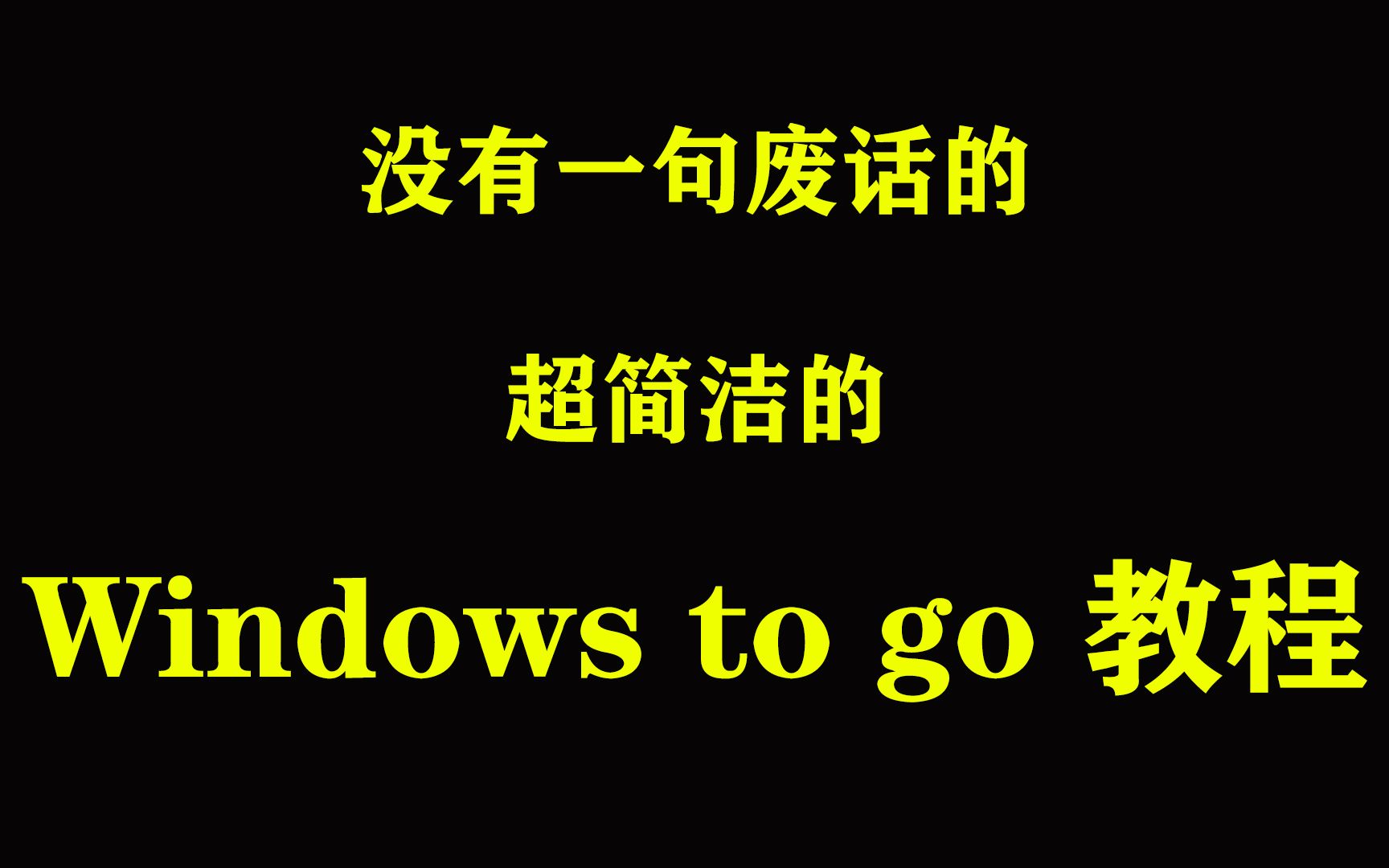 【WTG教程】不方便带电脑?那就随身带个系统吧,Windows to go简单制作!哔哩哔哩bilibili