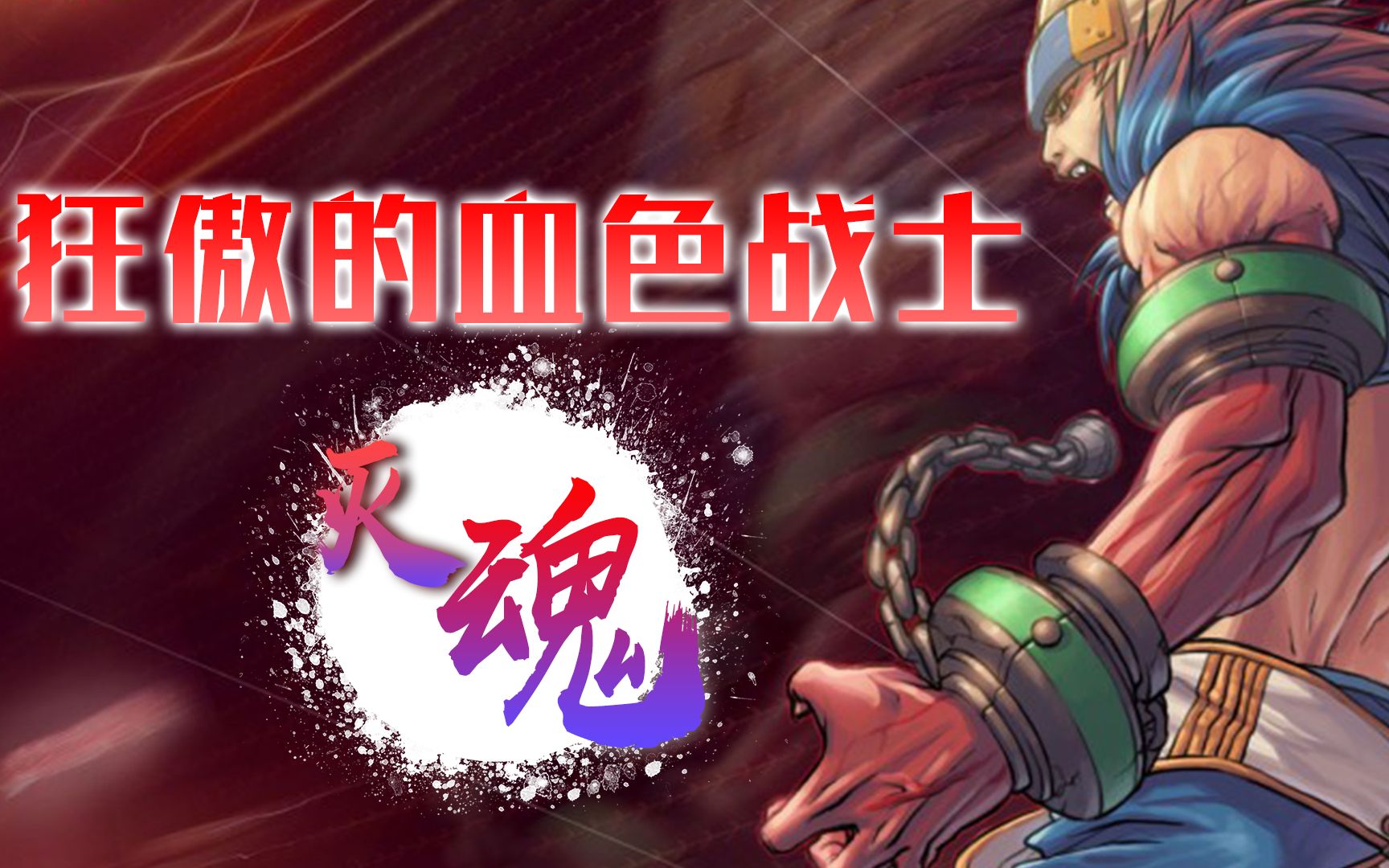 活动作品dnf名人堂狂傲的血色战士灭魂