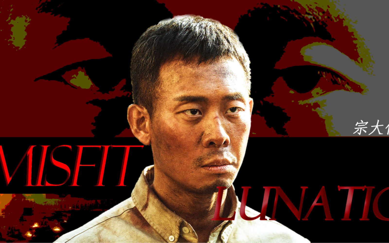 『张译×宗大伟』我是个疯子