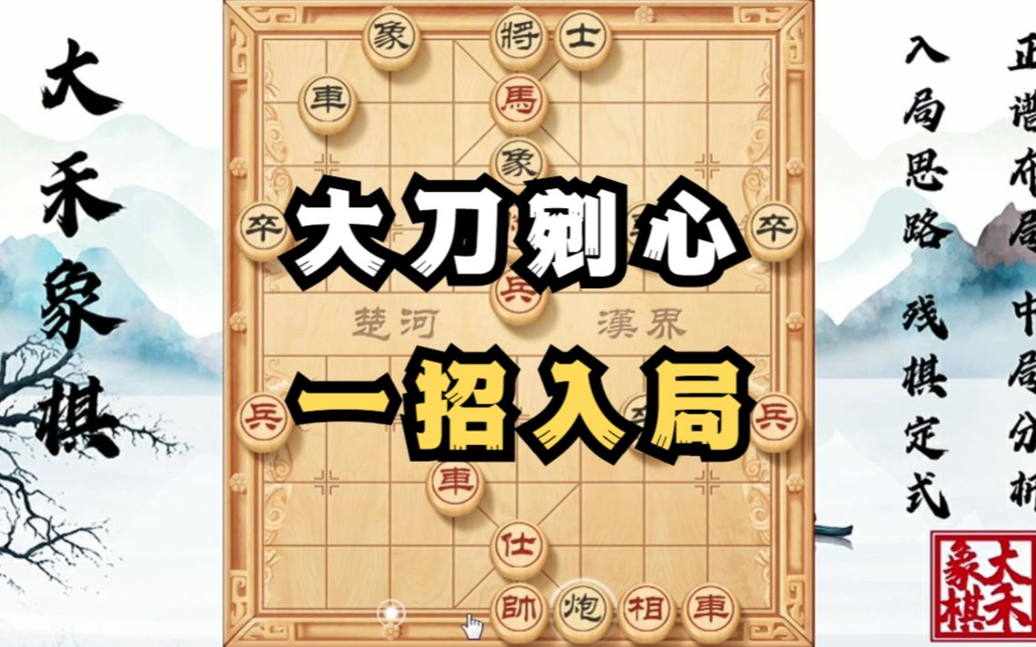 【大禾象棋】大刀剜心一招入局,教你点不一样的套路