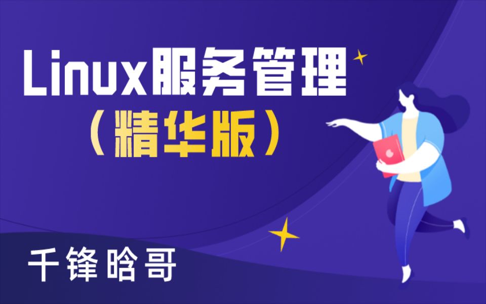 千锋晗哥2020最新Linux服务管理全套(精华版)哔哩哔哩bilibili