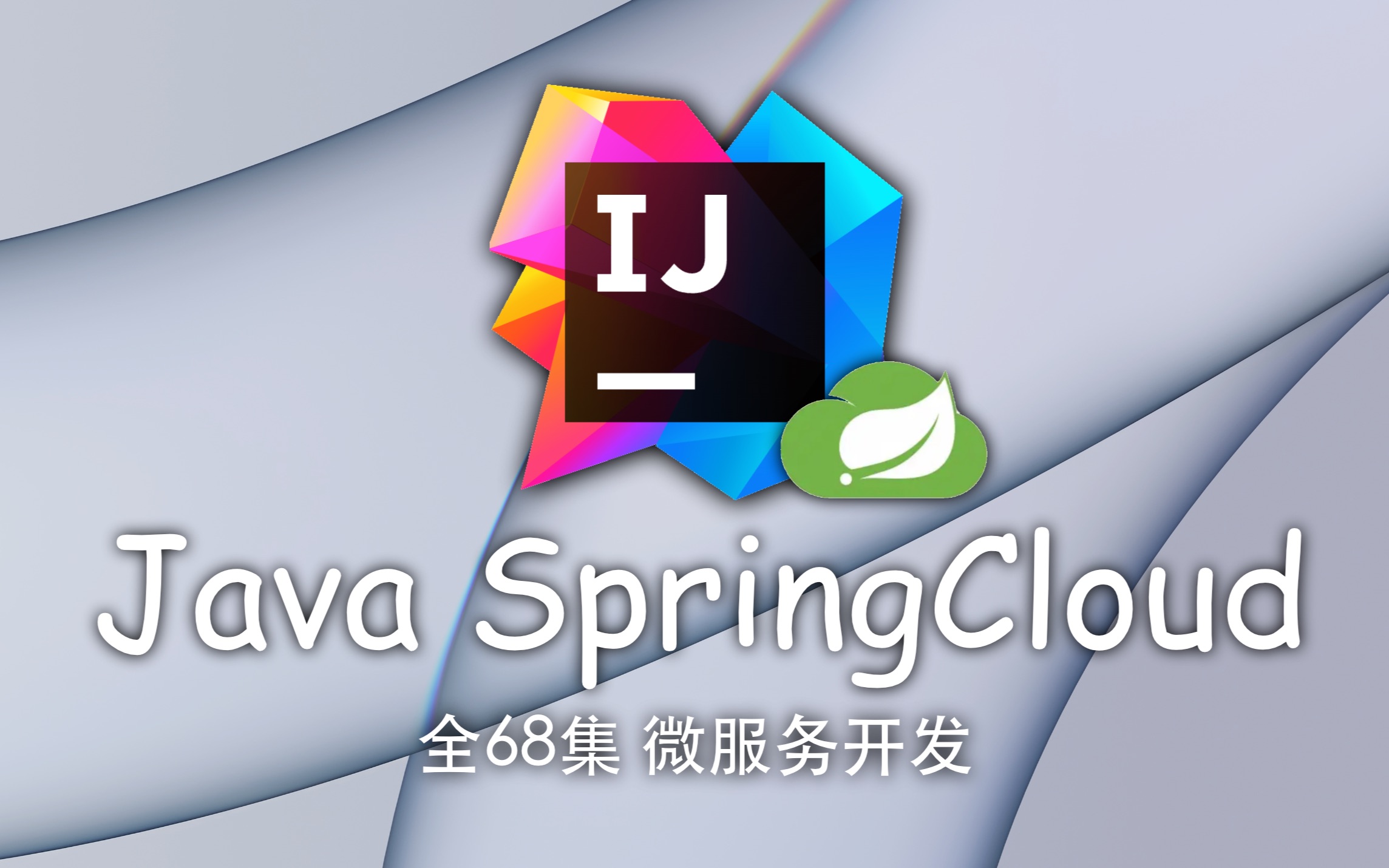 SpringCloud 教程 已完结（IDEA 2022.1最新版）4K蓝光画质 - 哔哩哔哩