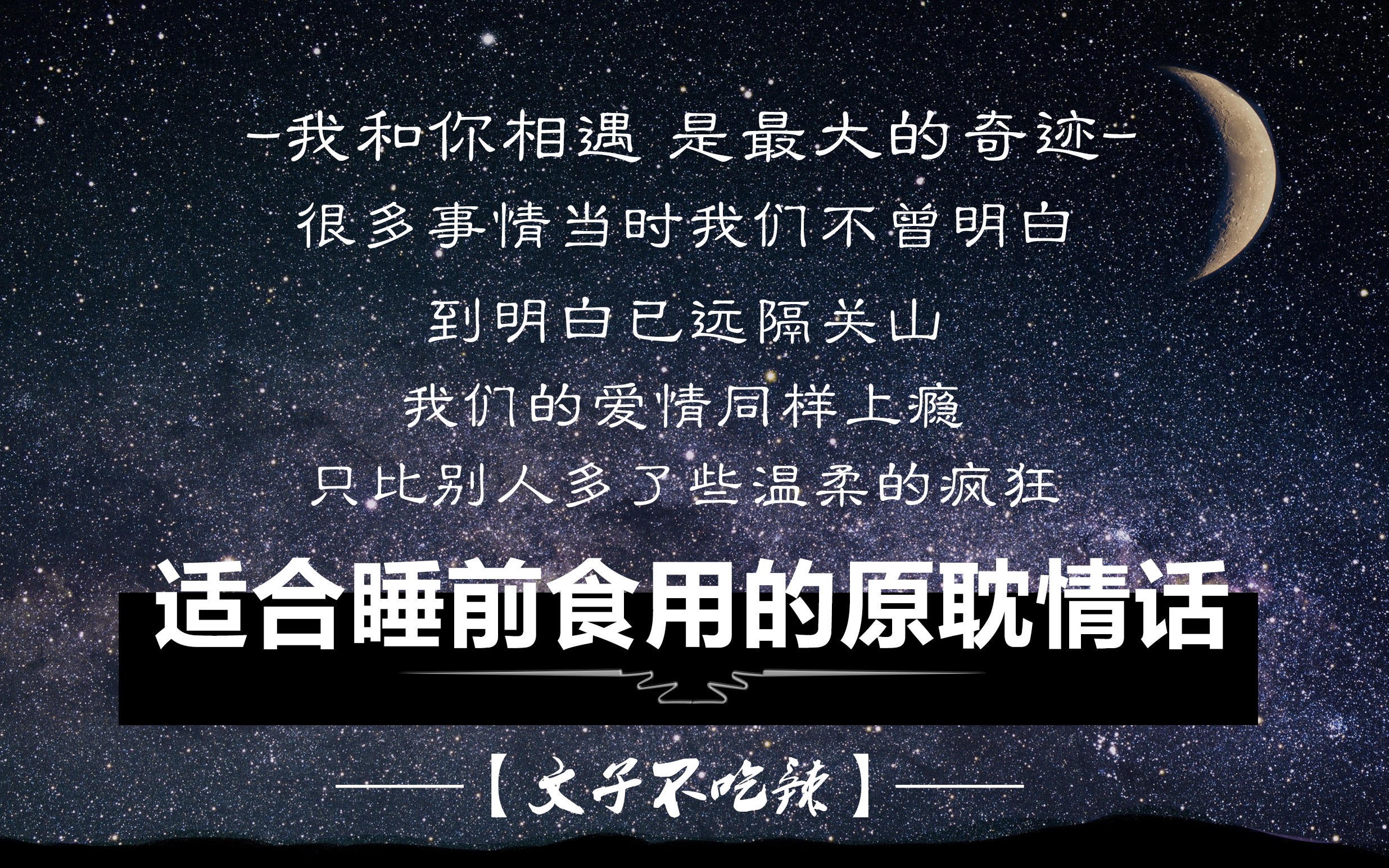 【原耽摘抄】在星空下/温柔地说一大堆情话:我和你相遇 是最大的奇迹