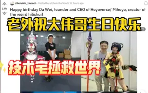 Download Video: 【原神/外网熟肉】老外祝大伟哥生日快乐，并表示“他一直在践行自己的座右铭，很值得学习“