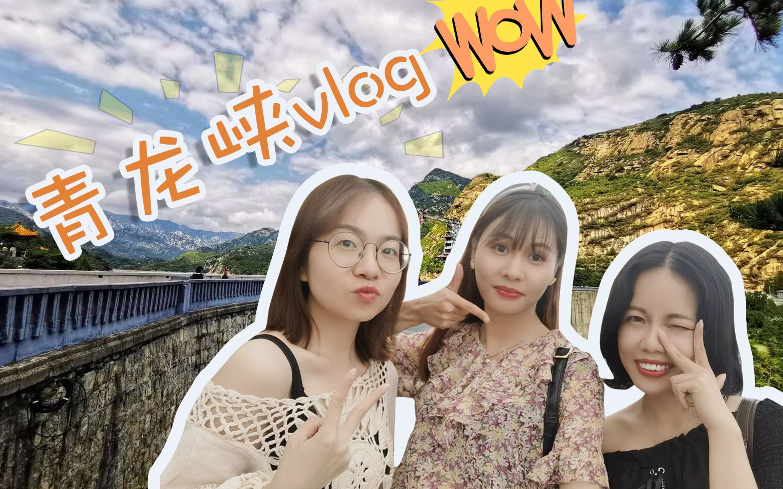 【北京周末爬山vlog】怀柔青龙峡打卡哔哩哔哩bilibili