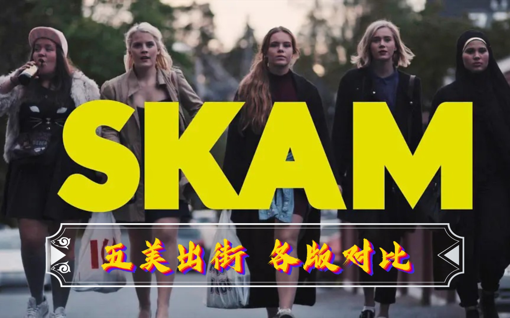 skam〕| 〔羞耻〕| 五美出街各版对比 | 请小姐姐们继续slay全场