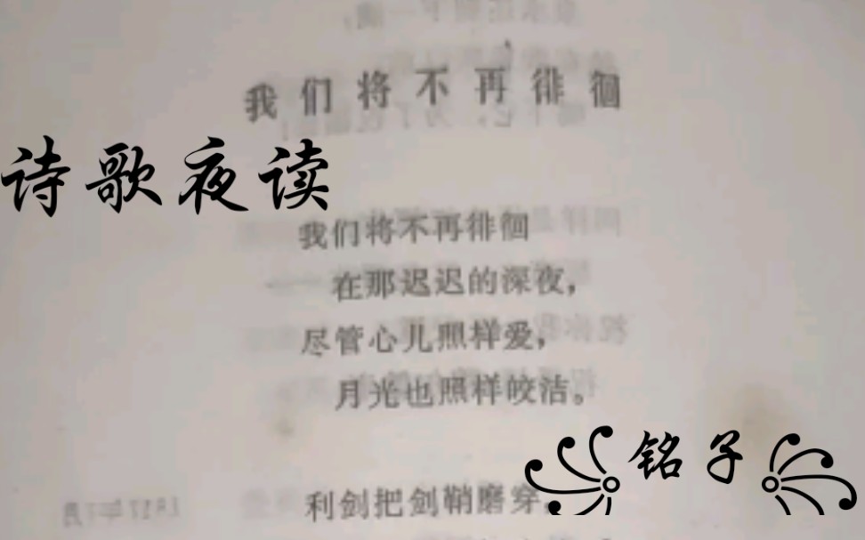 [图]꧁铭子꧂/诗歌夜读/拜伦/《我们将不再徘徊》