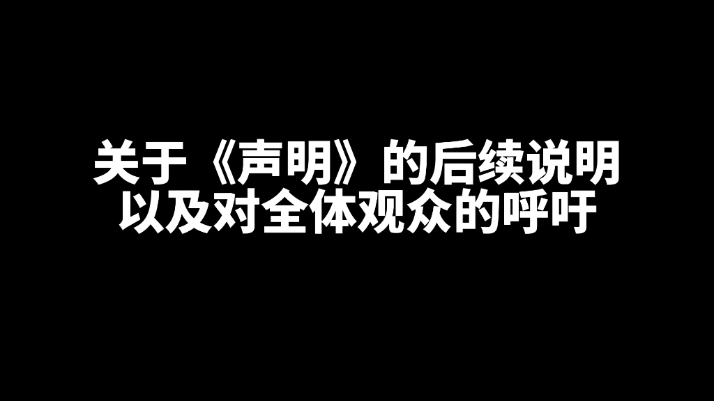 关于《声明》的后续说明以及对全体观众的呼吁哔哩哔哩bilibili