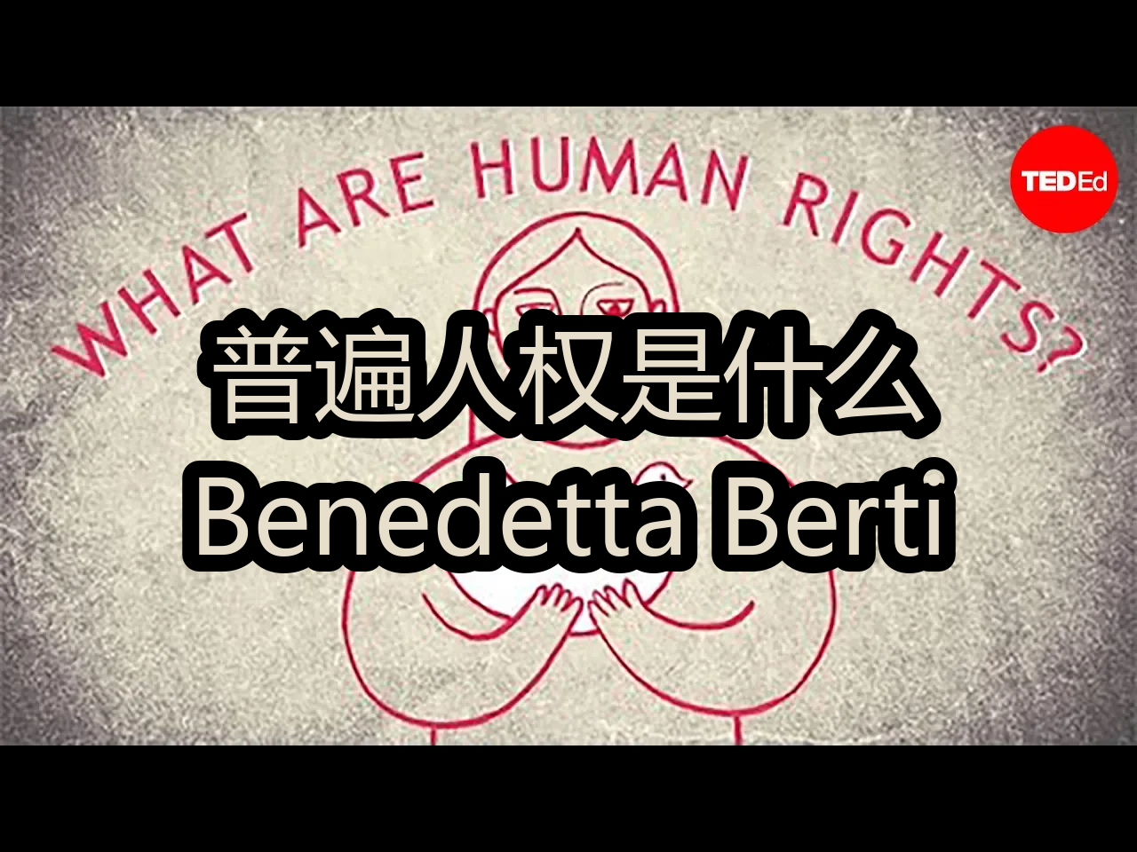 【中配】普遍人权是什么?:Benedetta Berti  TEDEd哔哩哔哩bilibili