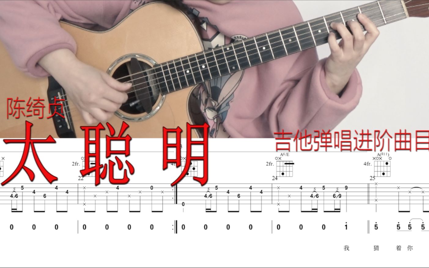 [图]【帆帆】陈绮贞 太聪明 原版吉他演奏_附吉他谱cover