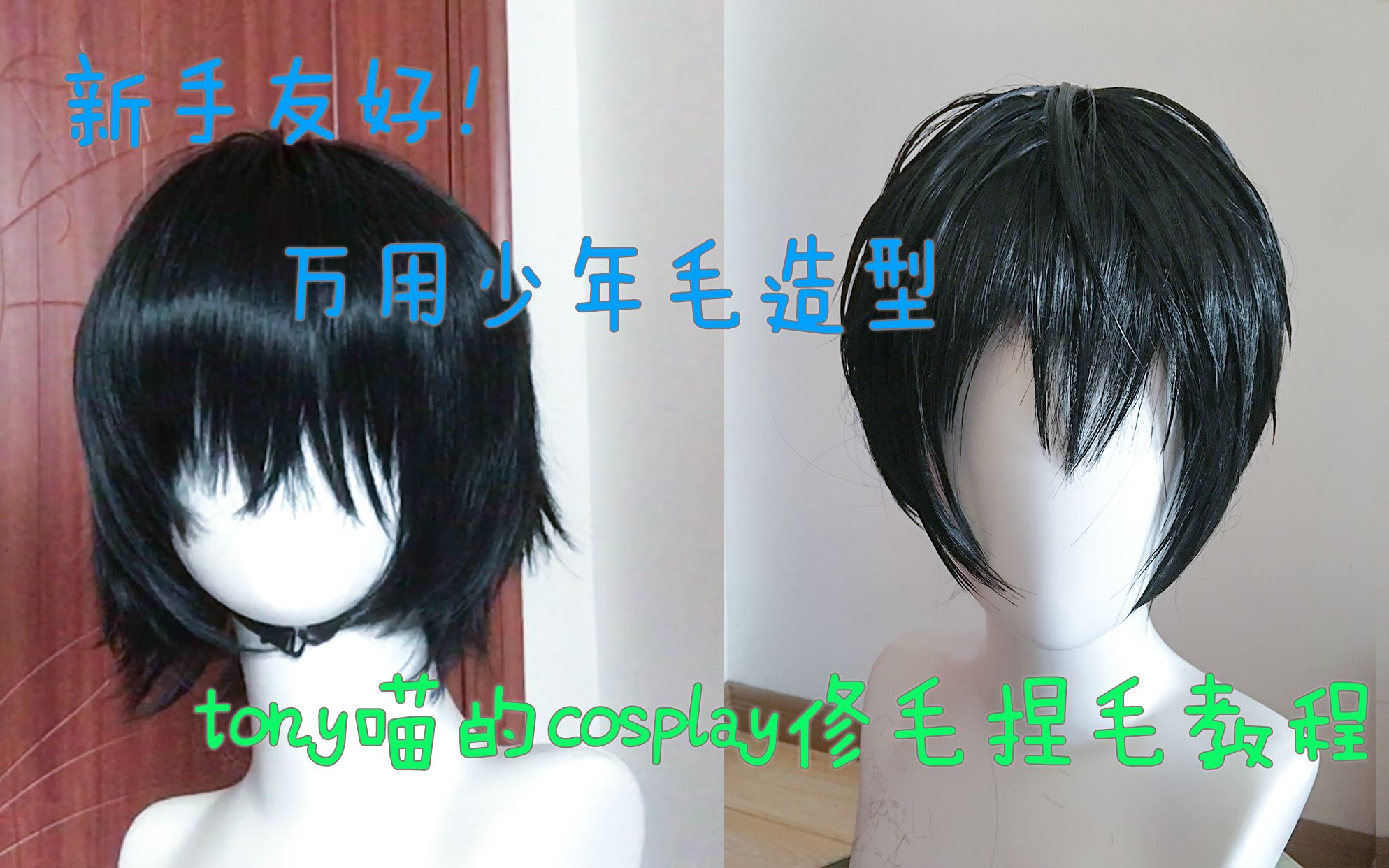 【喵梓】【基础向|cos假发修剪和造型】解说版|cosplay假发教程/伪装学渣谢俞假发造型/万用少年毛造型教程_哔哩哔哩_bilibili