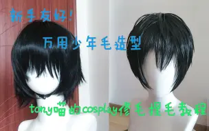 Download Video: 【喵梓】【基础向|cos假发修剪和造型】解说版|cosplay假发教程/伪装学渣谢俞假发造型/万用少年毛造型教程