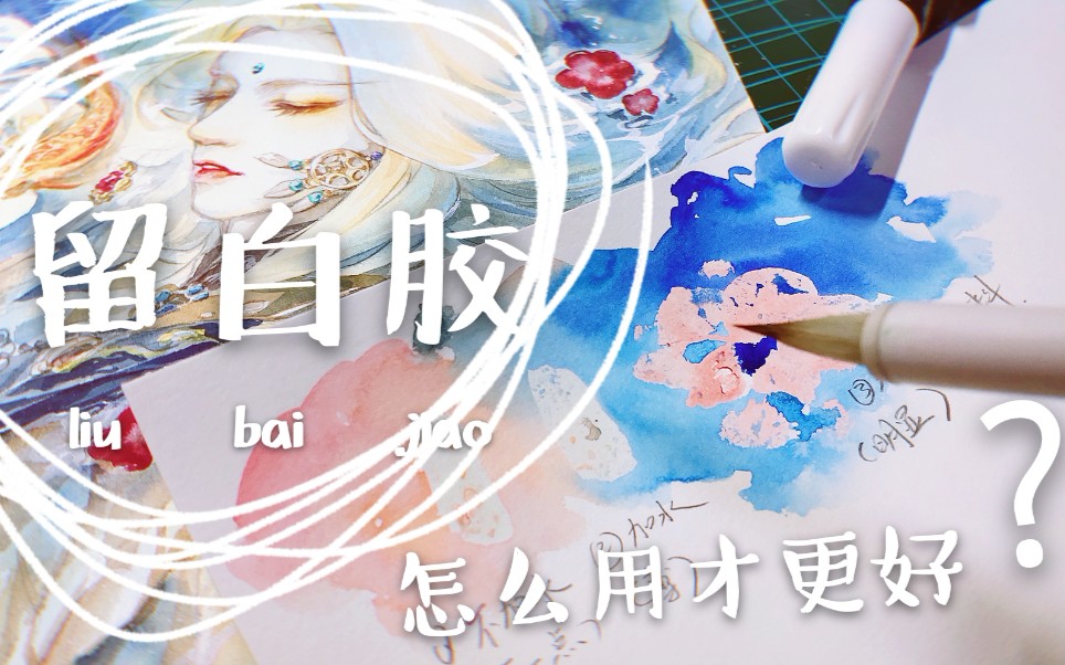 留白胶个人使用分享 原速+字幕片尾有擦留白胶小合集哔哩哔哩bilibili