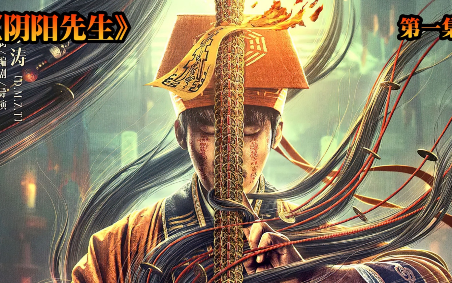 阴阳先生 B站
