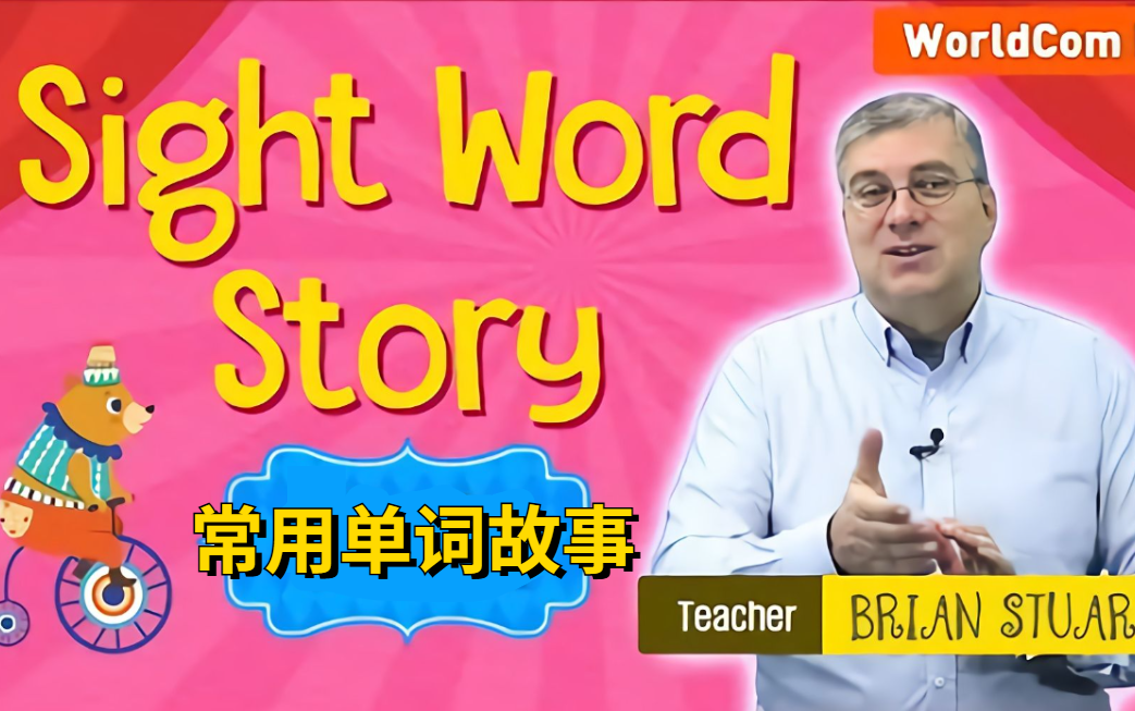 [图]顶级外教课《常用单词故事》Brian Stuart老师 Sight Word Story【 视频课 全120节 】