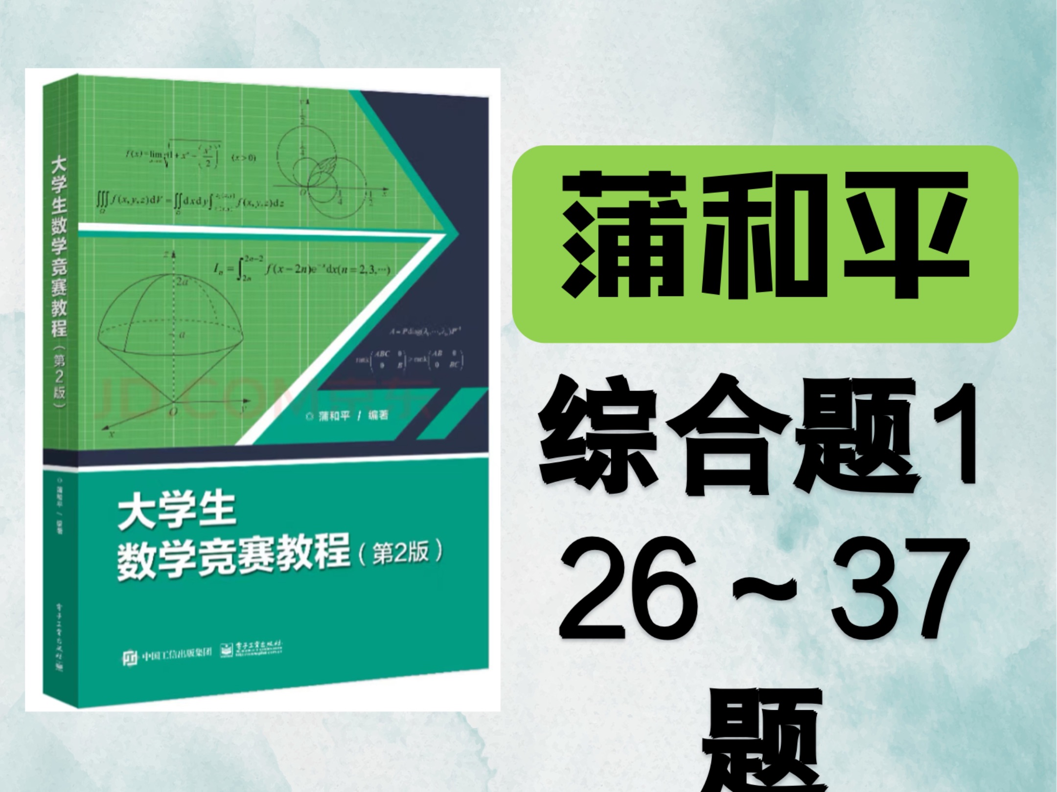 蒲和平 大学生数学竞赛教程 第二版 综合题1.26~37题哔哩哔哩bilibili