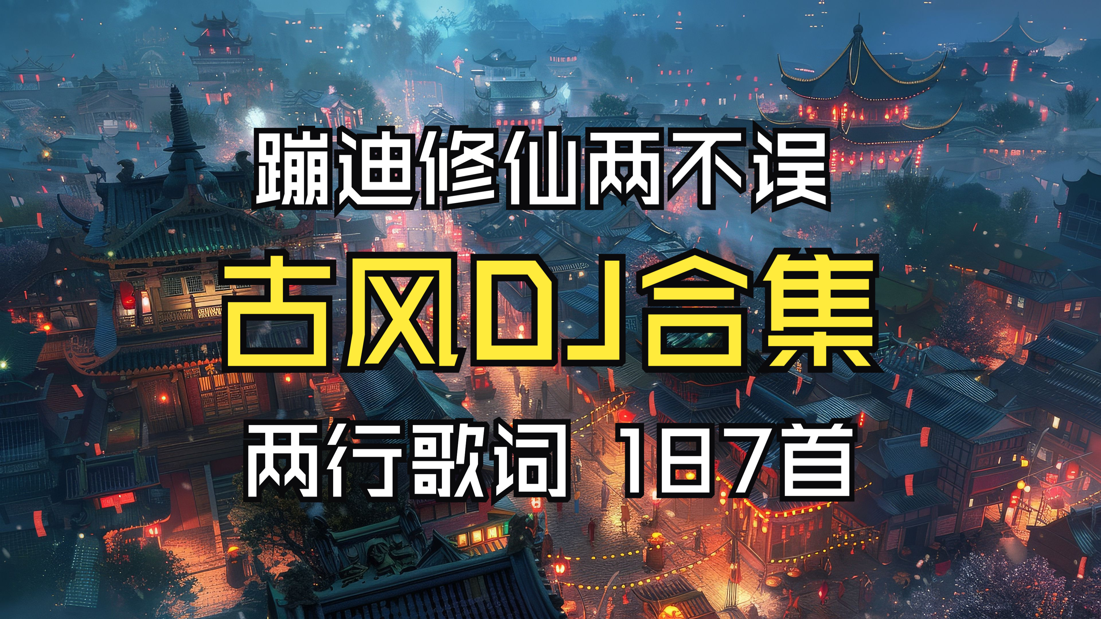 [图]【古风DJ合集、蹦迪修仙两不误187首】无损音质、分P播放、蓝牙切歌（支持方向盘）、两行歌词跟唱更容易、免费跑车壁纸分享