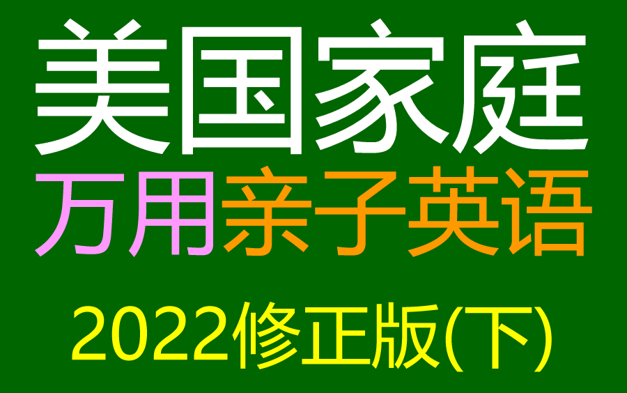 [图]美国家庭万用亲子英语2022修正版 (下)