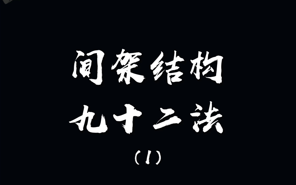 [图]间架结构九十二法（1）：天覆者，凡画皆冒于其下。上面是宝盖的字，其余笔画应冒于其下。注意的是盖住下面的主体部分。