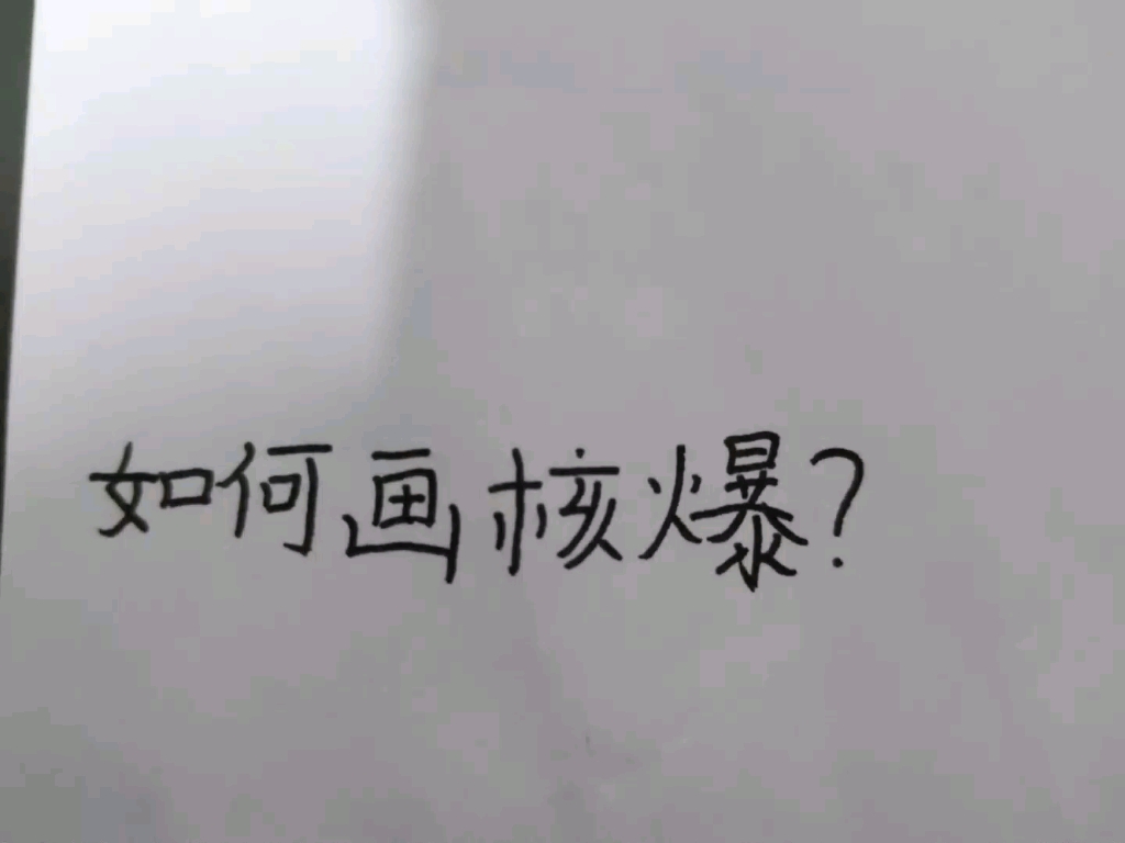 如何画核爆哔哩哔哩bilibili