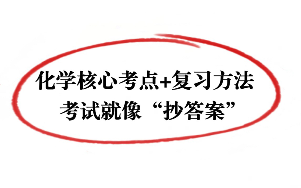 高考化学掌握历年核心考点,零基础也能拿高分!哔哩哔哩bilibili