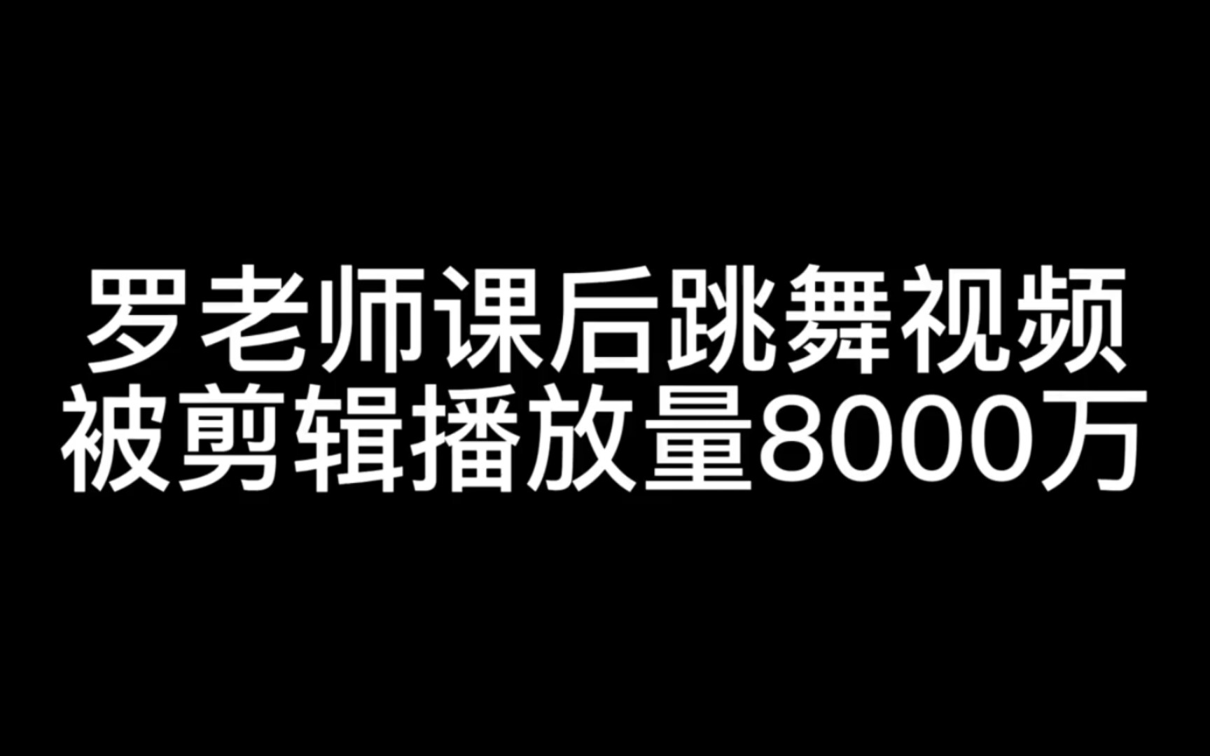 罗老师课后跳舞视频,被剪辑播放量8000万哔哩哔哩bilibili