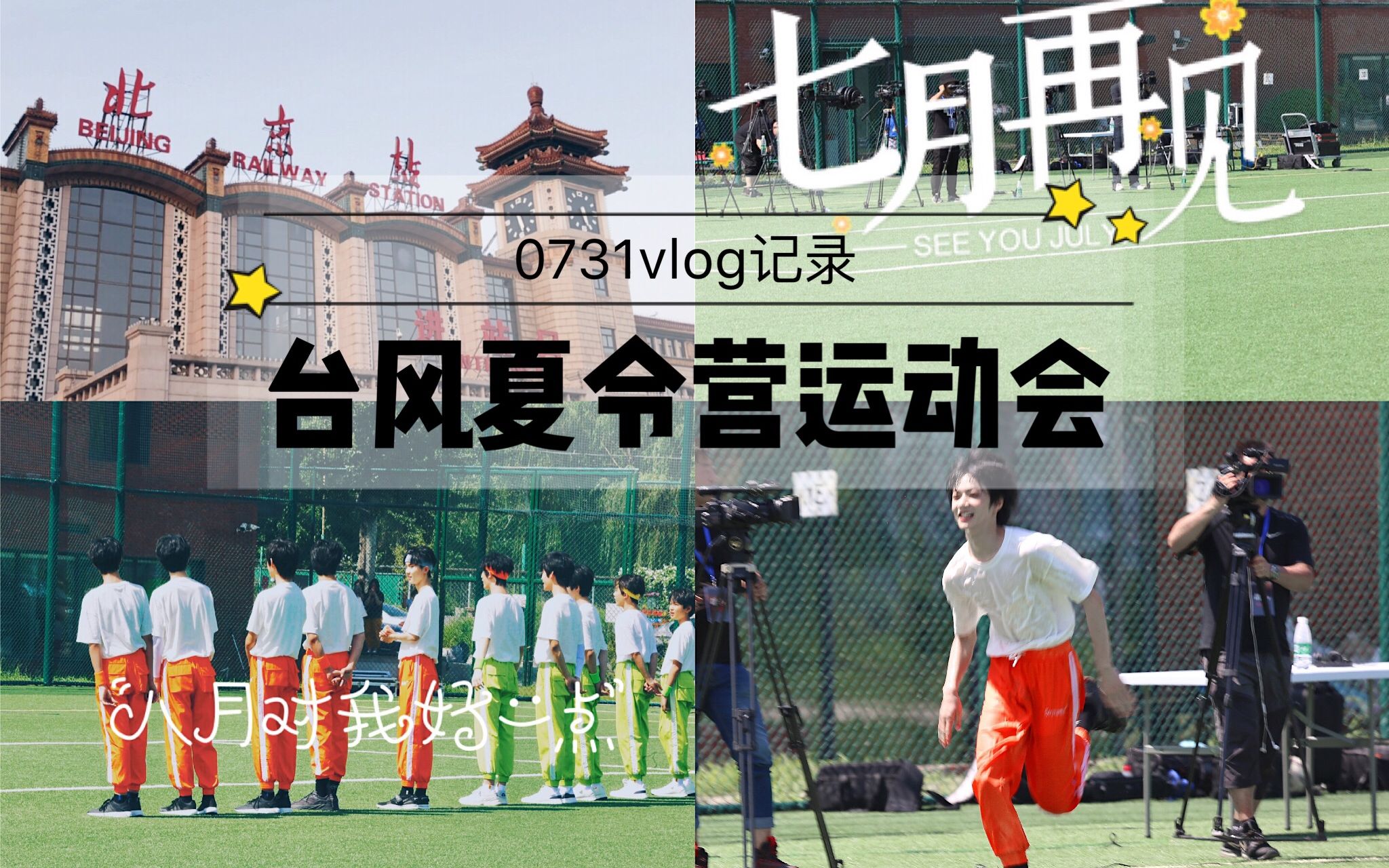 追星vlog | 0731台风夏令营运动会录制全记录(台风蜕变之战)