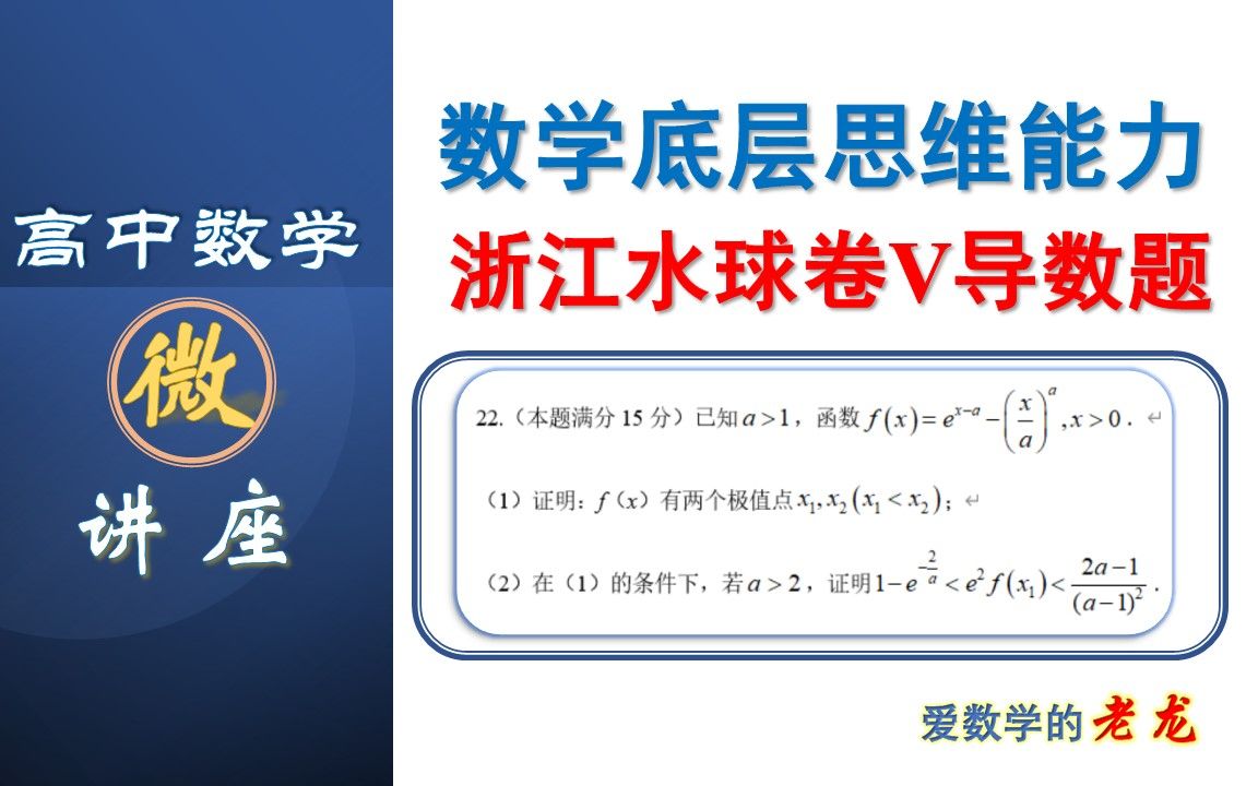 大胆试错,逐步调整,详解浙江水球卷五导数压轴题哔哩哔哩bilibili