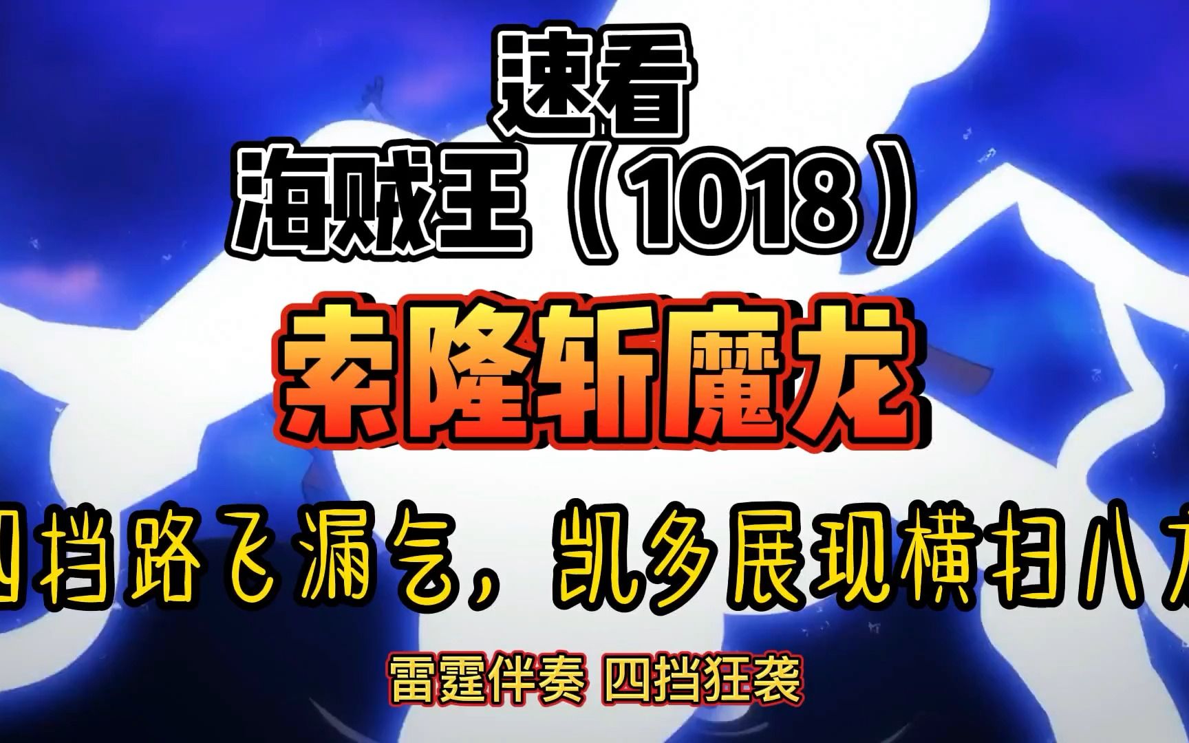 海贼王1018 索隆斩魔龙 四档路飞漏气,凯多展现横扫八方哔哩哔哩bilibili