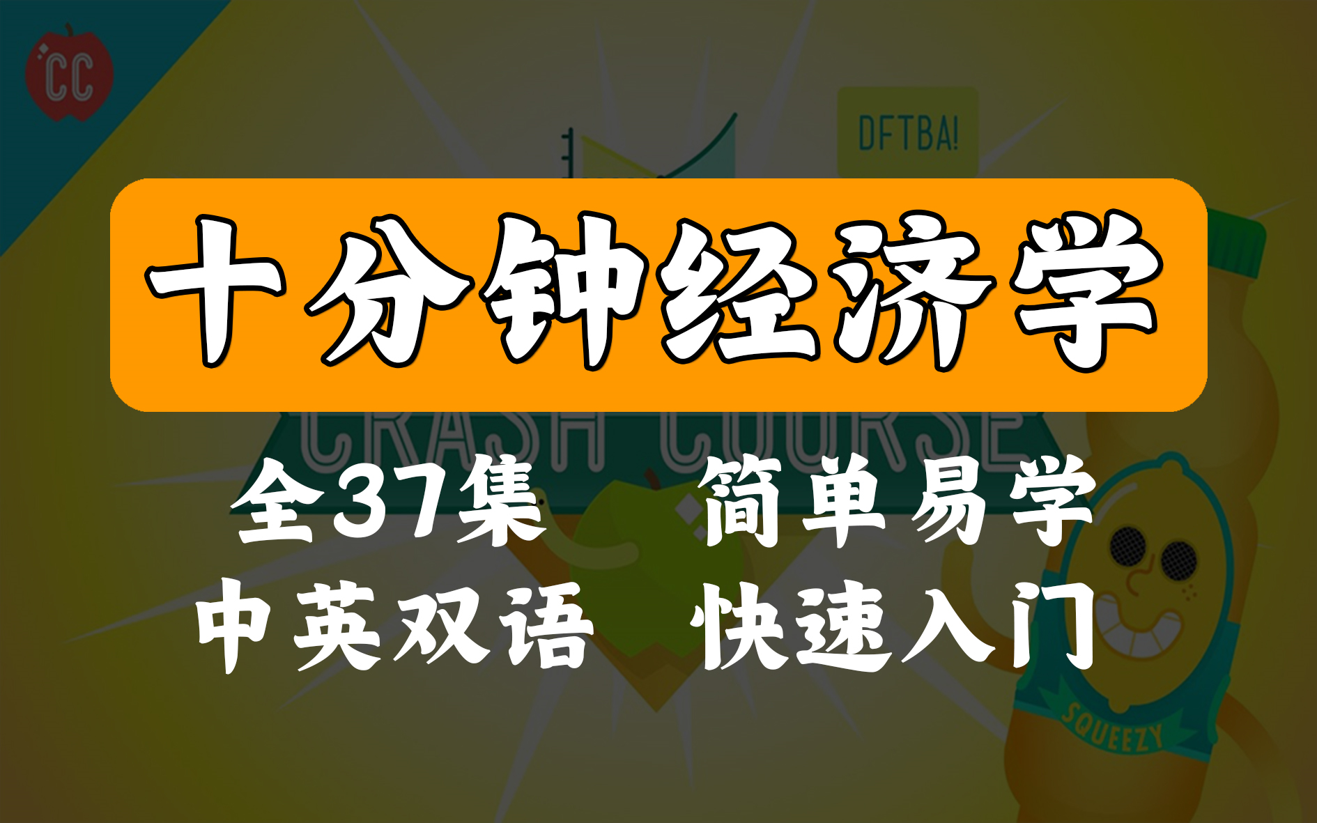 [图]【高中经济学】十分钟经济学（37集全）曼昆.经济学原理