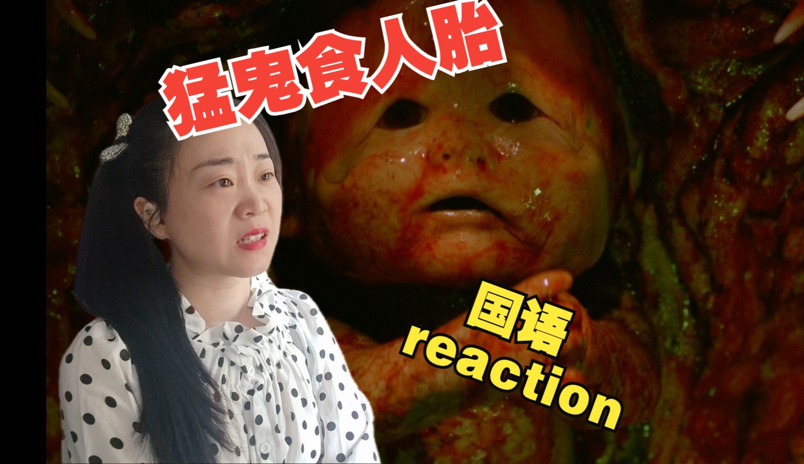 [图]粉丝点播-电影《猛鬼食人胎》国语reaction-恐怖片我不带怕的