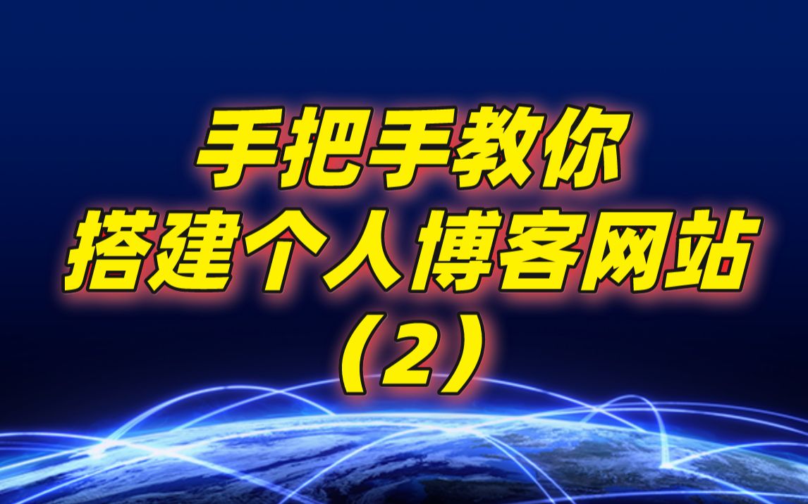 搭建个人博客网站(第二步)哔哩哔哩bilibili