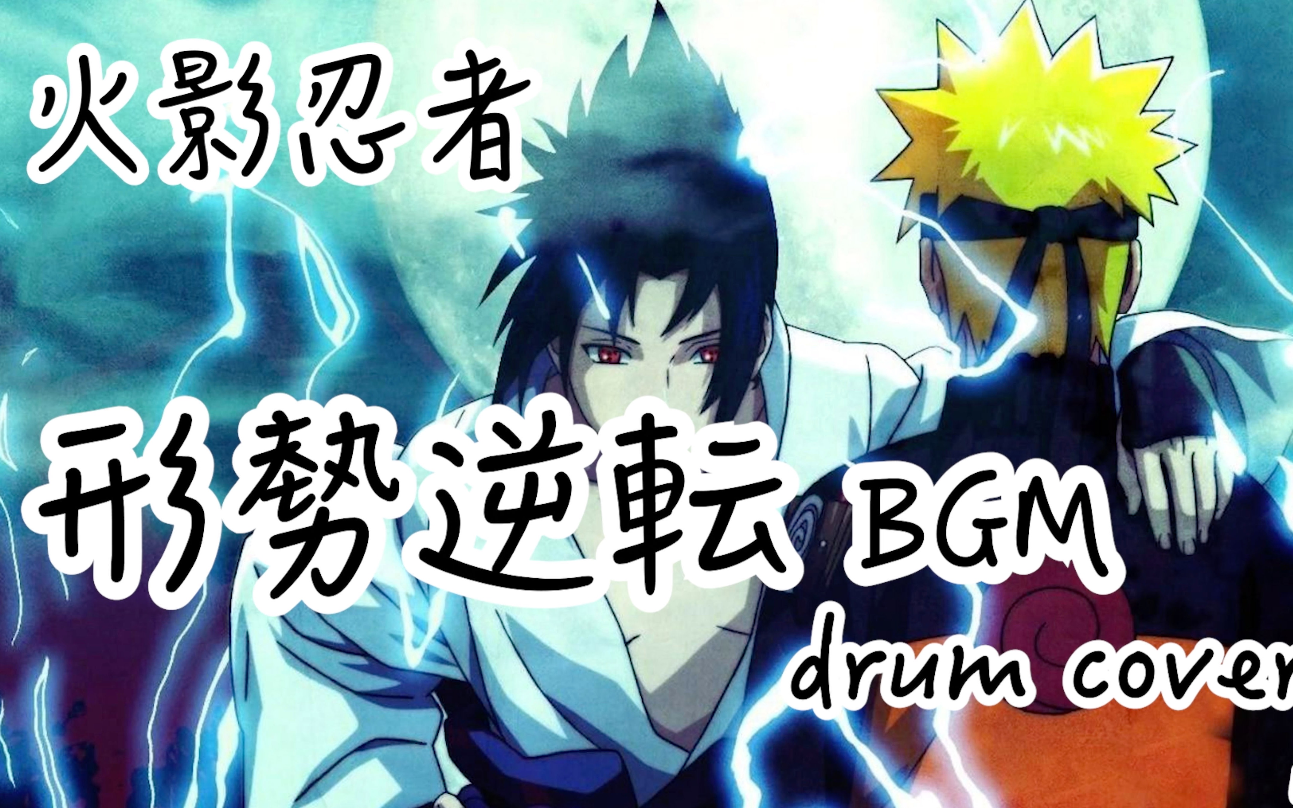 小波 - 火影忍者《形势逆转bgm》drum cover