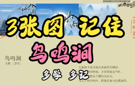 [图]【古中小学教师】如何快速用图片记忆古诗词-背诵鸟鸣涧70